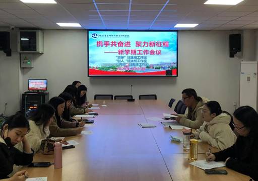 新学期工作会议