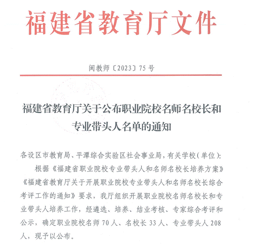 \"闽教师〔2023〕75号福建省教育厅关于公布职业院校名师名校长和专业带头人名单的通知(1)_00\"