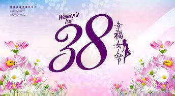 女神节